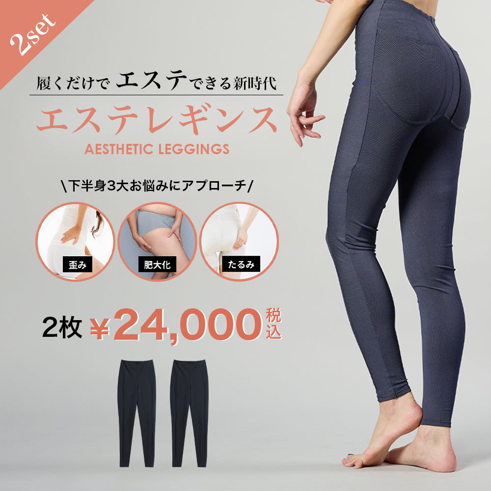 【ココロラボ-Coco6lab-】お得な2枚セット!BLOOMLuXEの日本製の『エステレギンス』、日常履くだけで下半身補正、加圧、美尻、美脚効果。ヒップアップ、太ももシェイプ、ふくらはぎの着圧でむくみを防ぎ、理想的なボディラインを実現!