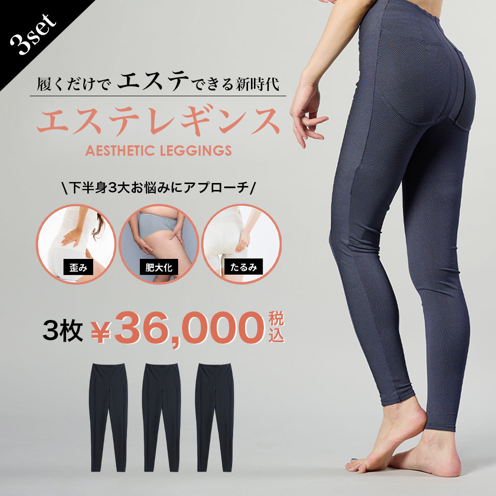 【ココロラボ-Coco6lab-】お得な3枚セット!BLOOMLuXEの日本製の『エステレギンス』、日常履くだけで下半身補正、加圧、美尻、美脚効果。ヒップアップ、太ももシェイプ、ふくらはぎの着圧でむくみを防ぎ、理想的なボディラインを実現!